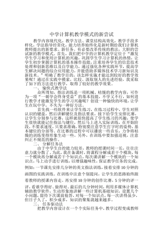 中小学计算机教学模式的新尝试