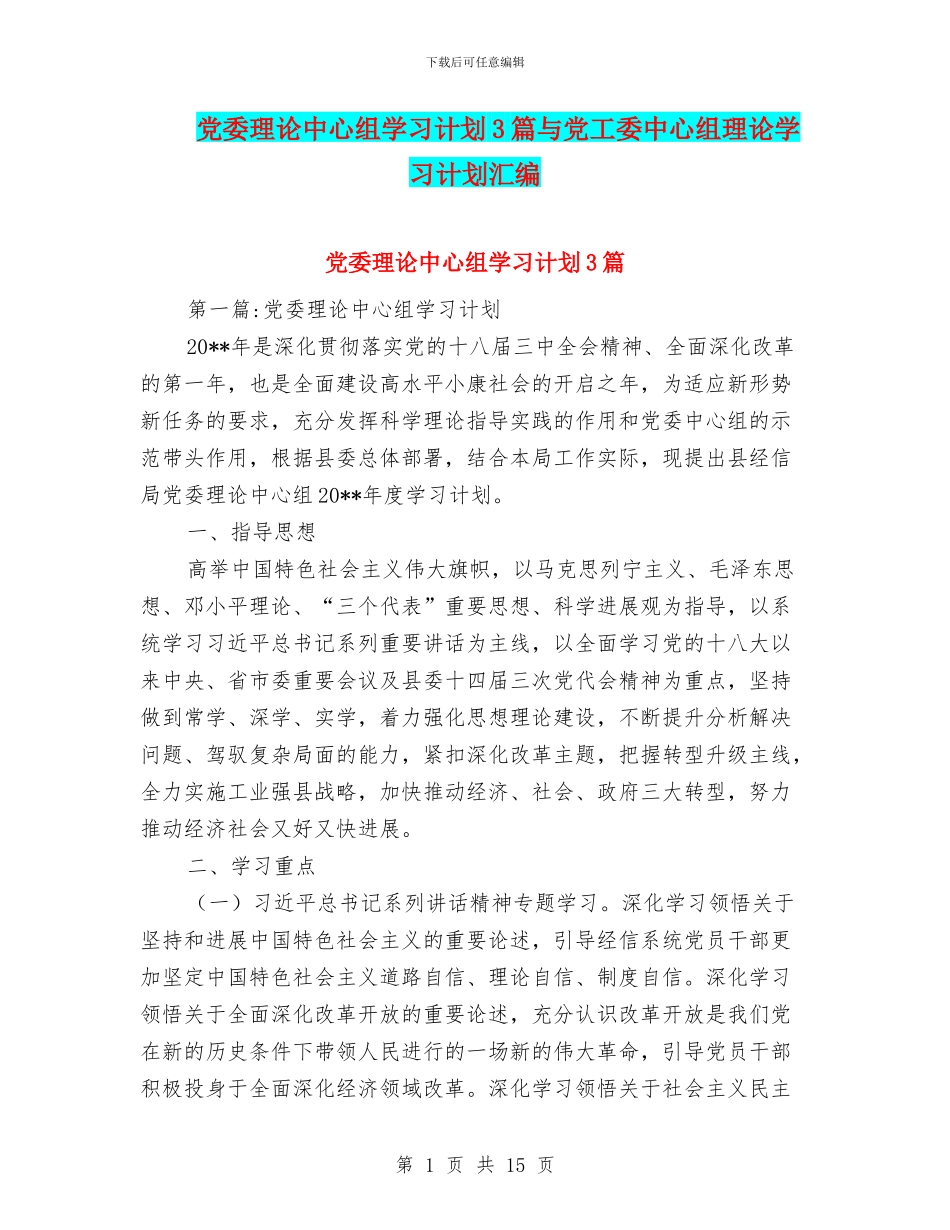 党委理论中心组学习计划3篇与党工委中心组理论学习计划汇编_第1页