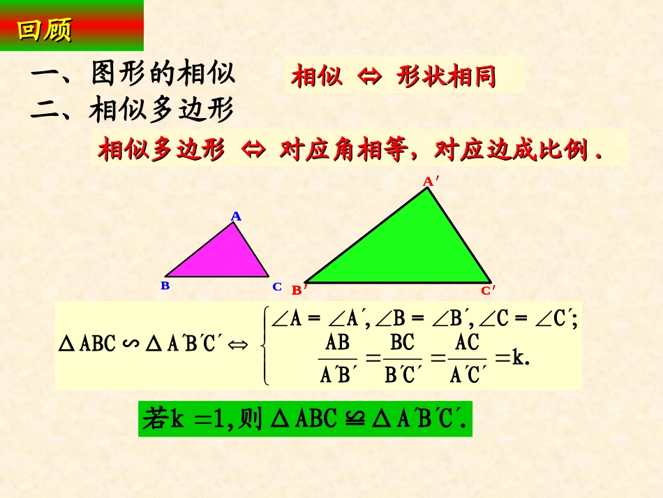 27.1《图形的相似》课件.2.1.相似三角形判定2SSS_第2页