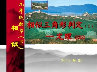 27.1《图形的相似》课件.2.1.相似三角形判定2SSS