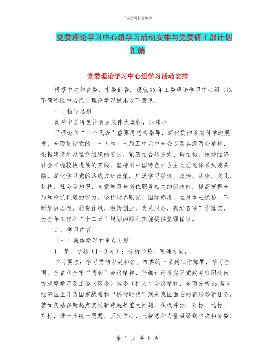 党委理论学习中心组学习活动安排与党委研工部计划汇编_第1页