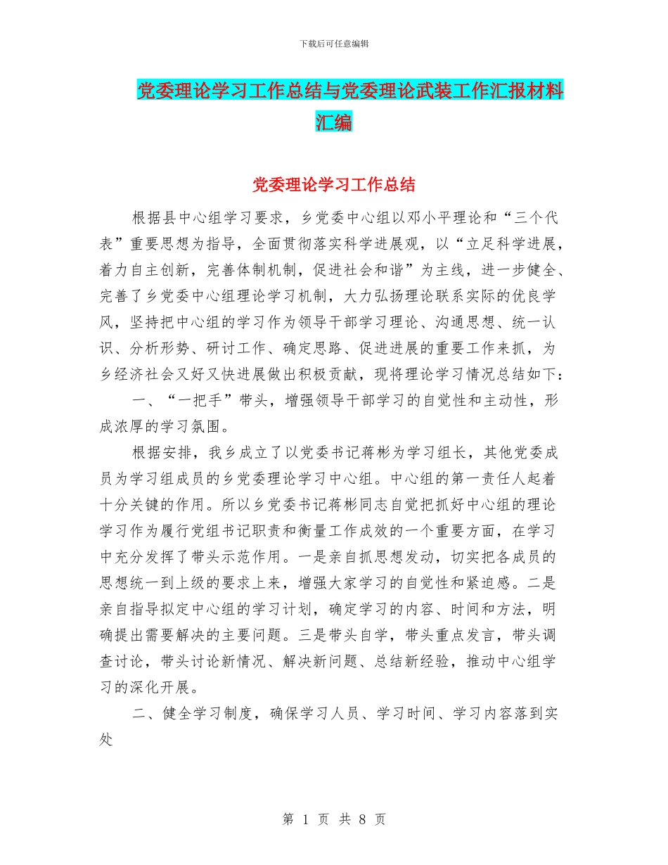 党委理论学习工作总结与党委理论武装工作汇报材料汇编_第1页