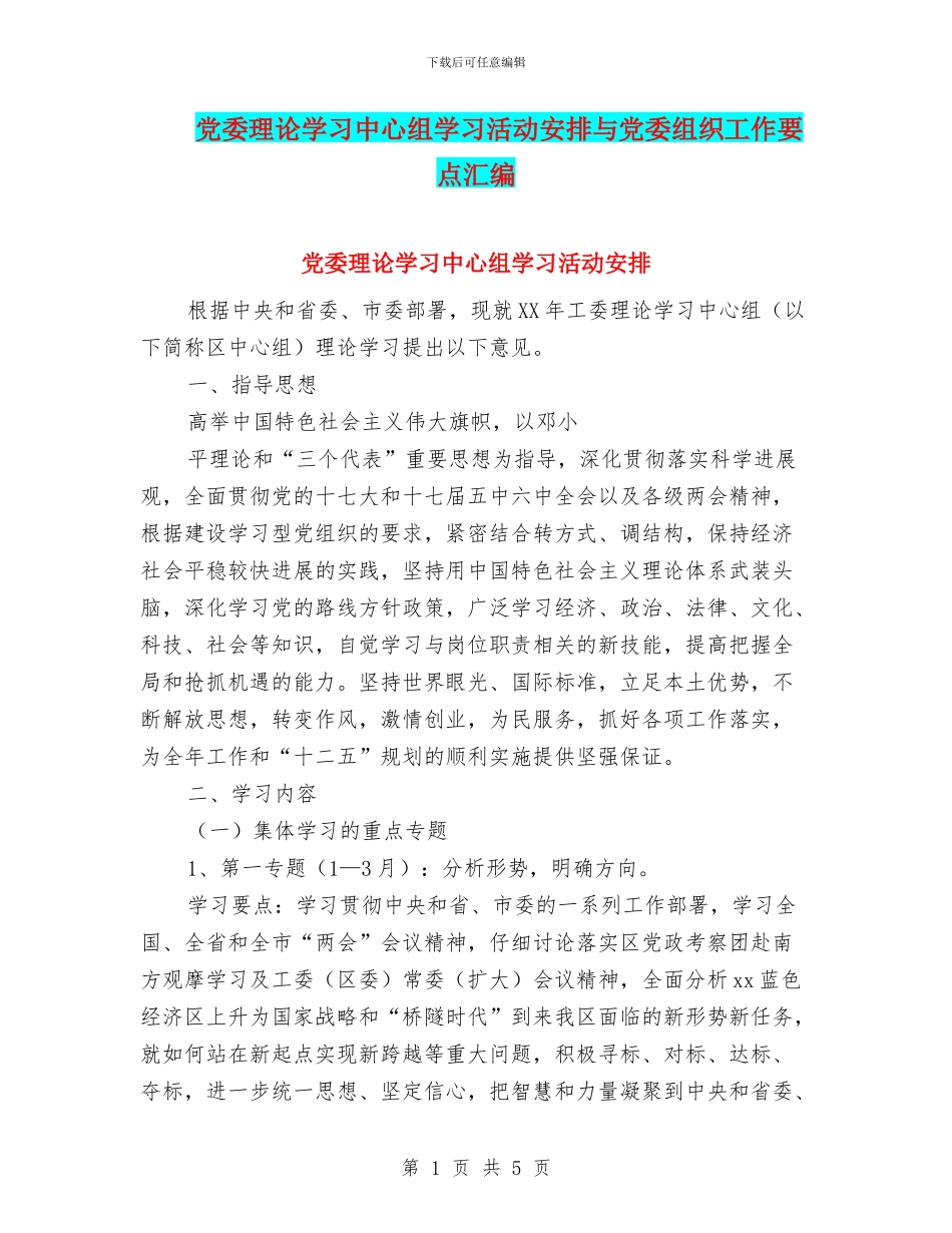 党委理论学习中心组学习活动安排与党委组织工作要点汇编_第1页