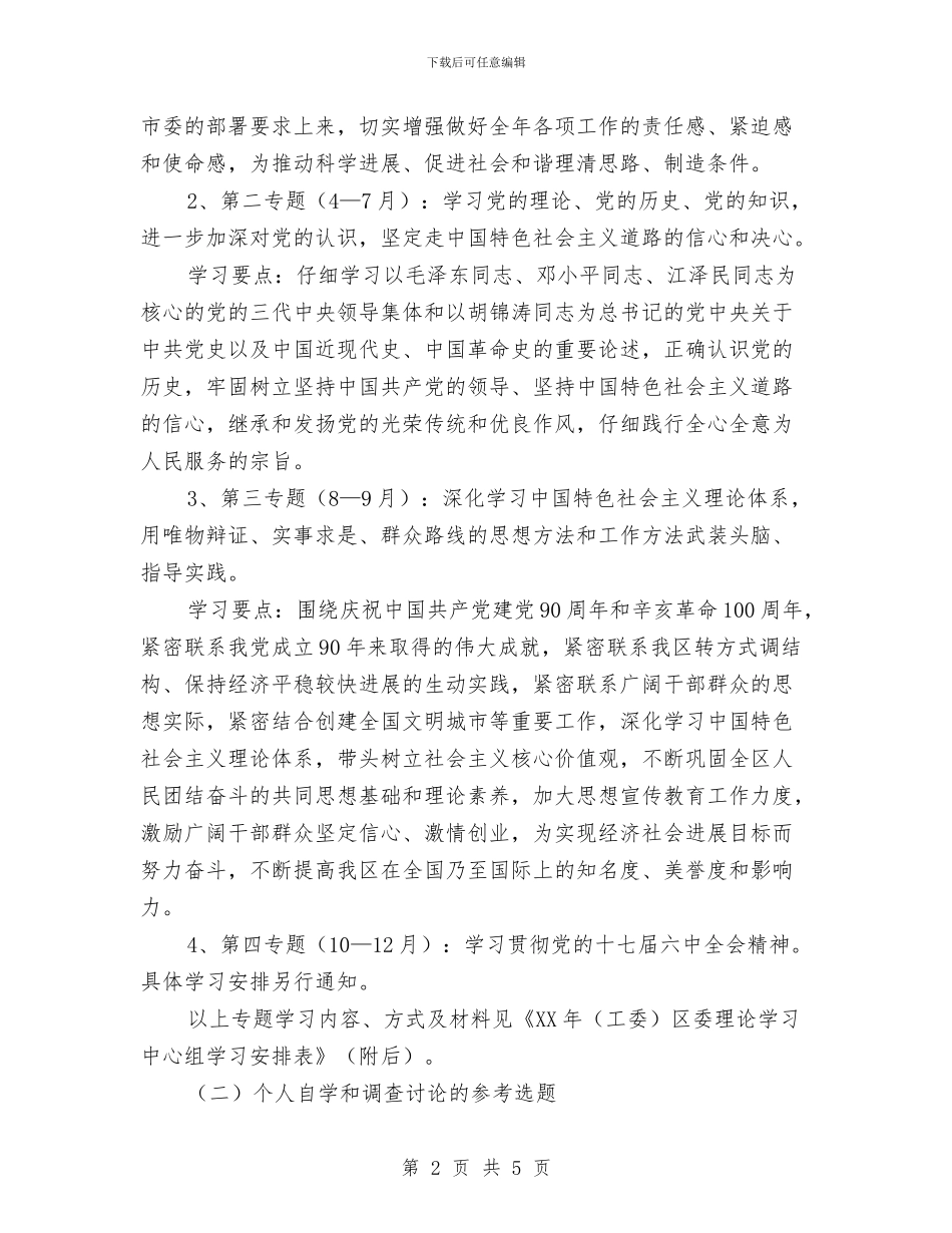 党委理论学习中心组学习活动安排与党委组织工作要点汇编_第2页