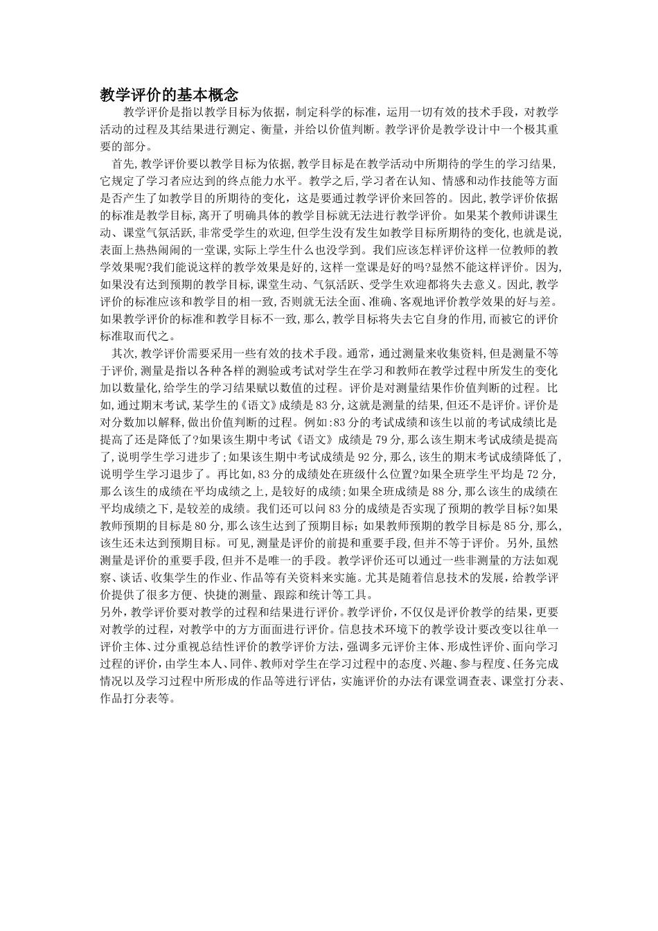 教学评价的基本概念_第1页