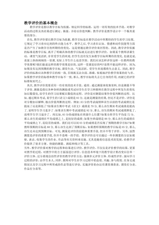 教学评价的基本概念