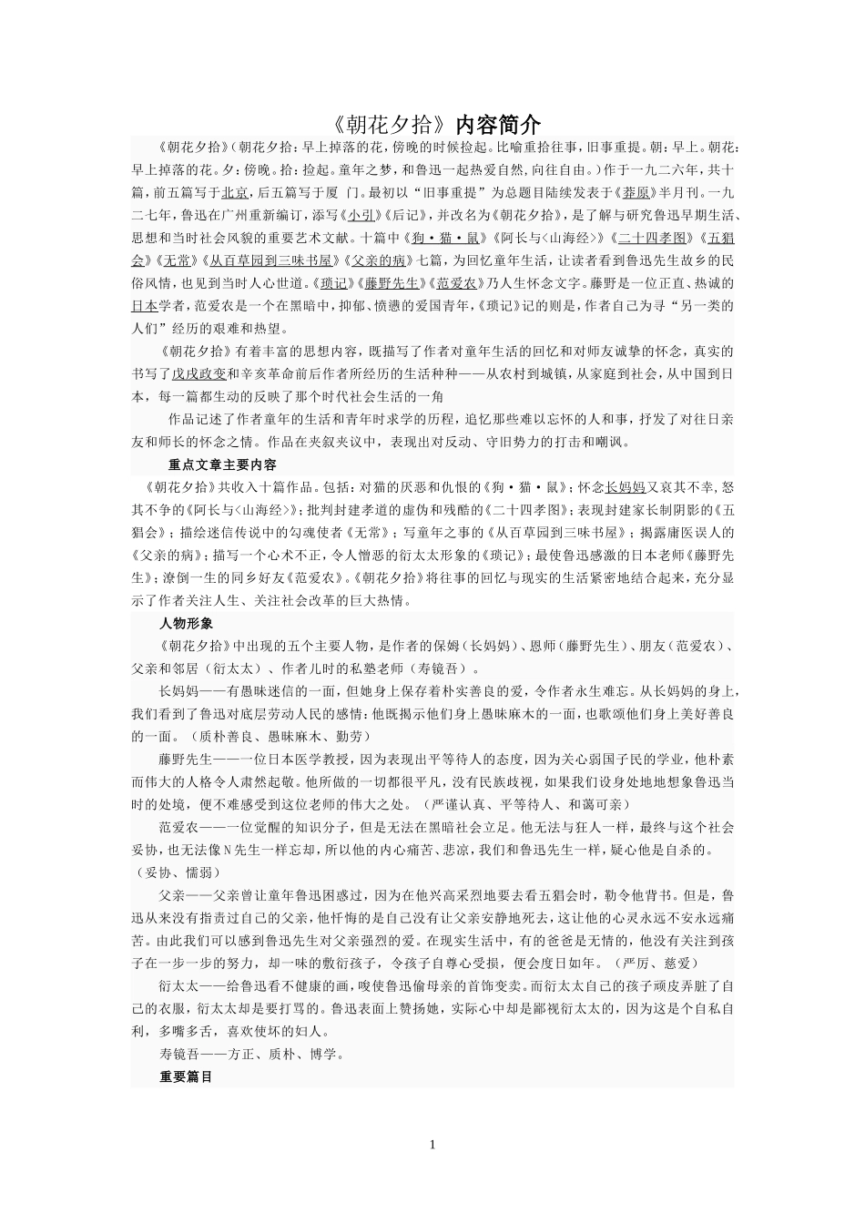 朝花夕拾名著整理_第1页