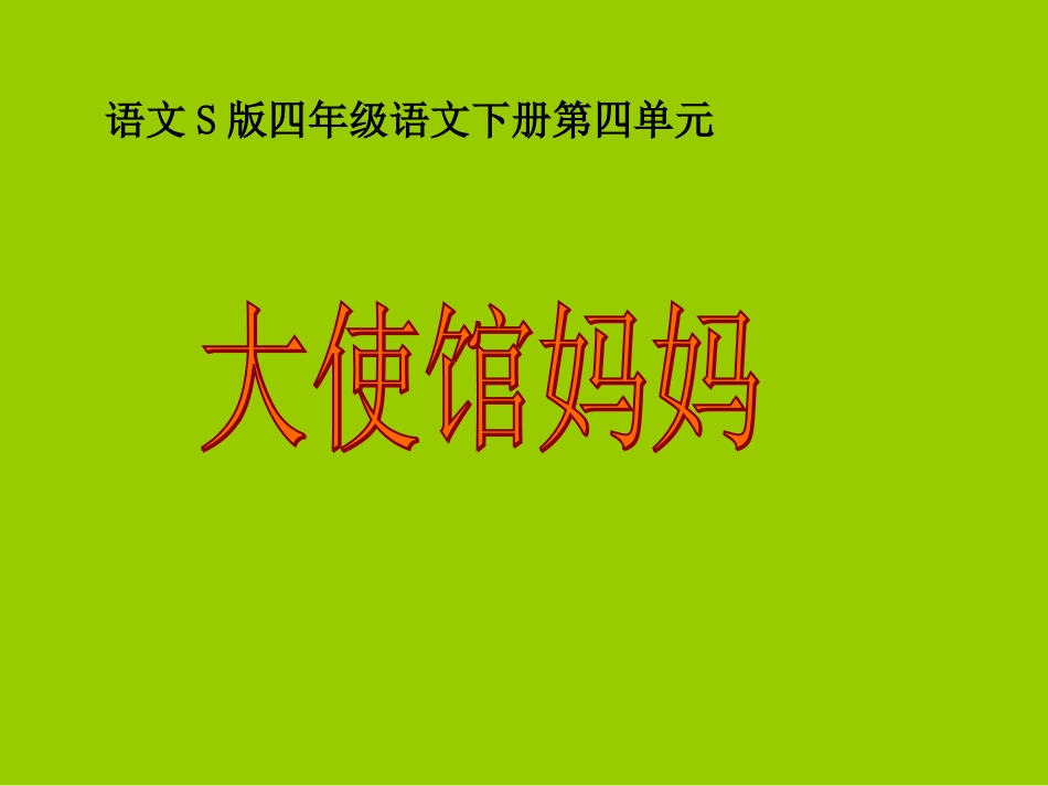 16大使馆妈妈_第1页