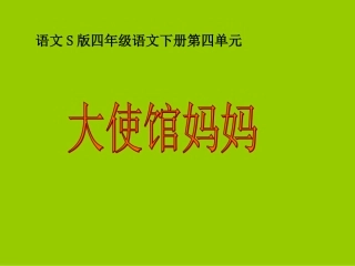 16大使馆妈妈