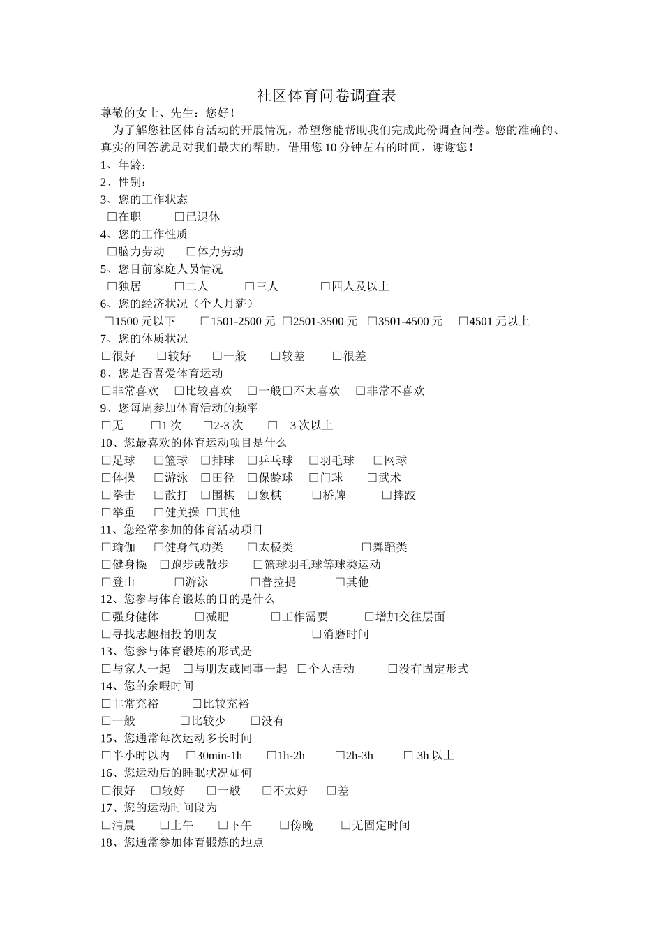 社区体育问卷调查表_第1页
