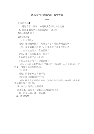 《蚊虫叮咬》教学设计