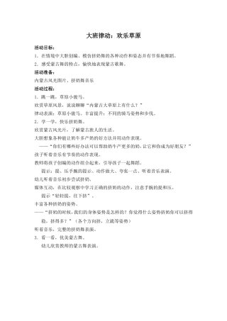 教案：大班律动欢乐草原-副本