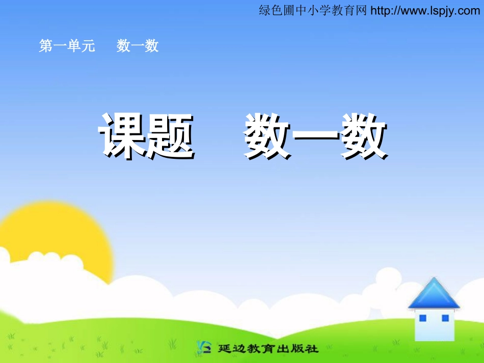 人教版小学一年级数学上册_准备课_课件_第1页