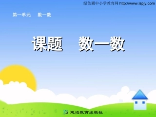 人教版小学一年级数学上册_准备课_课件