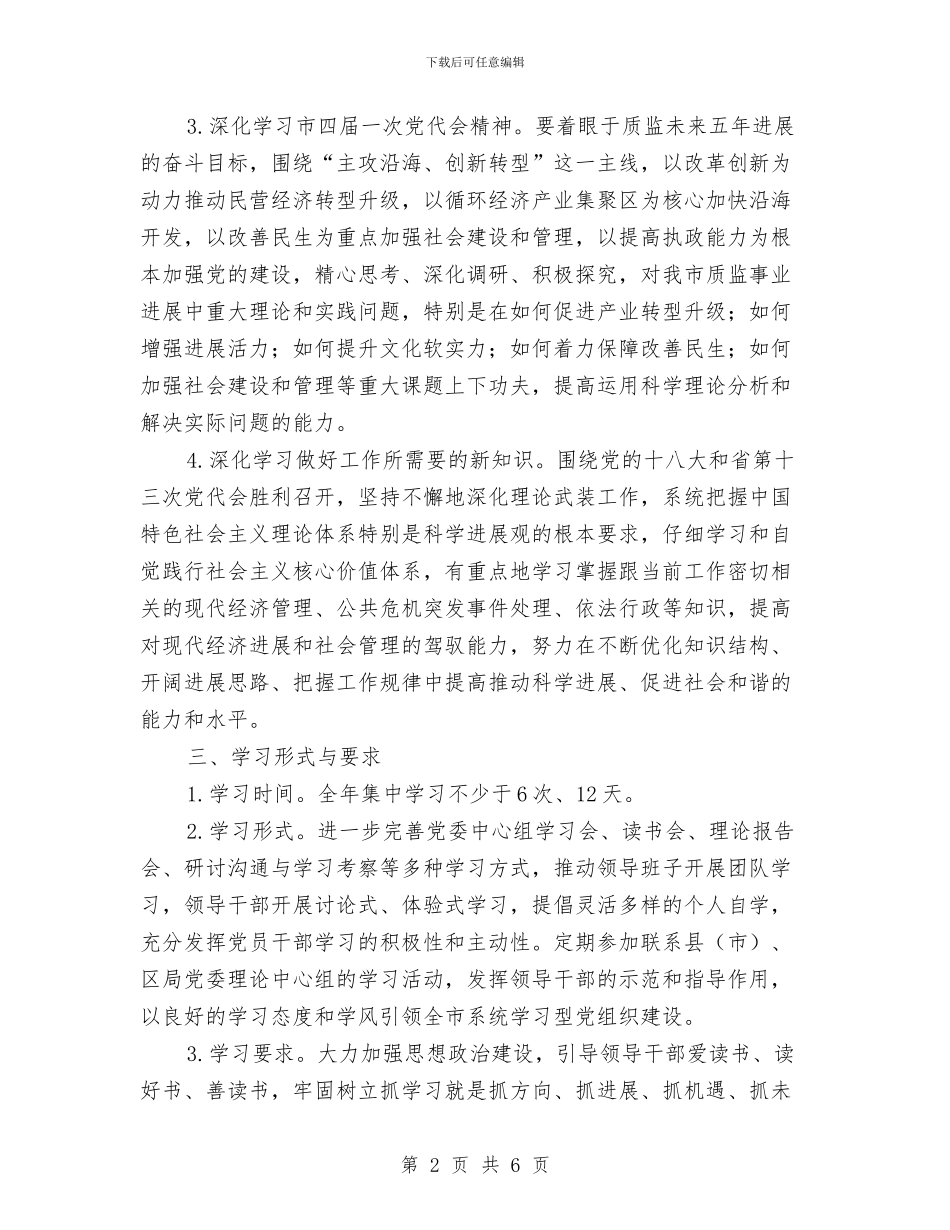 党委理论学习工作计划与党委理论学习计划汇编_第2页
