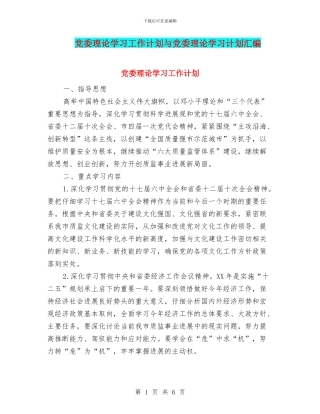 党委理论学习工作计划与党委理论学习计划汇编