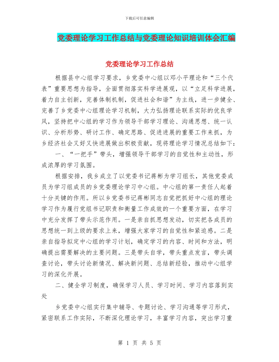 党委理论学习工作总结与党委理论知识培训体会汇编_第1页