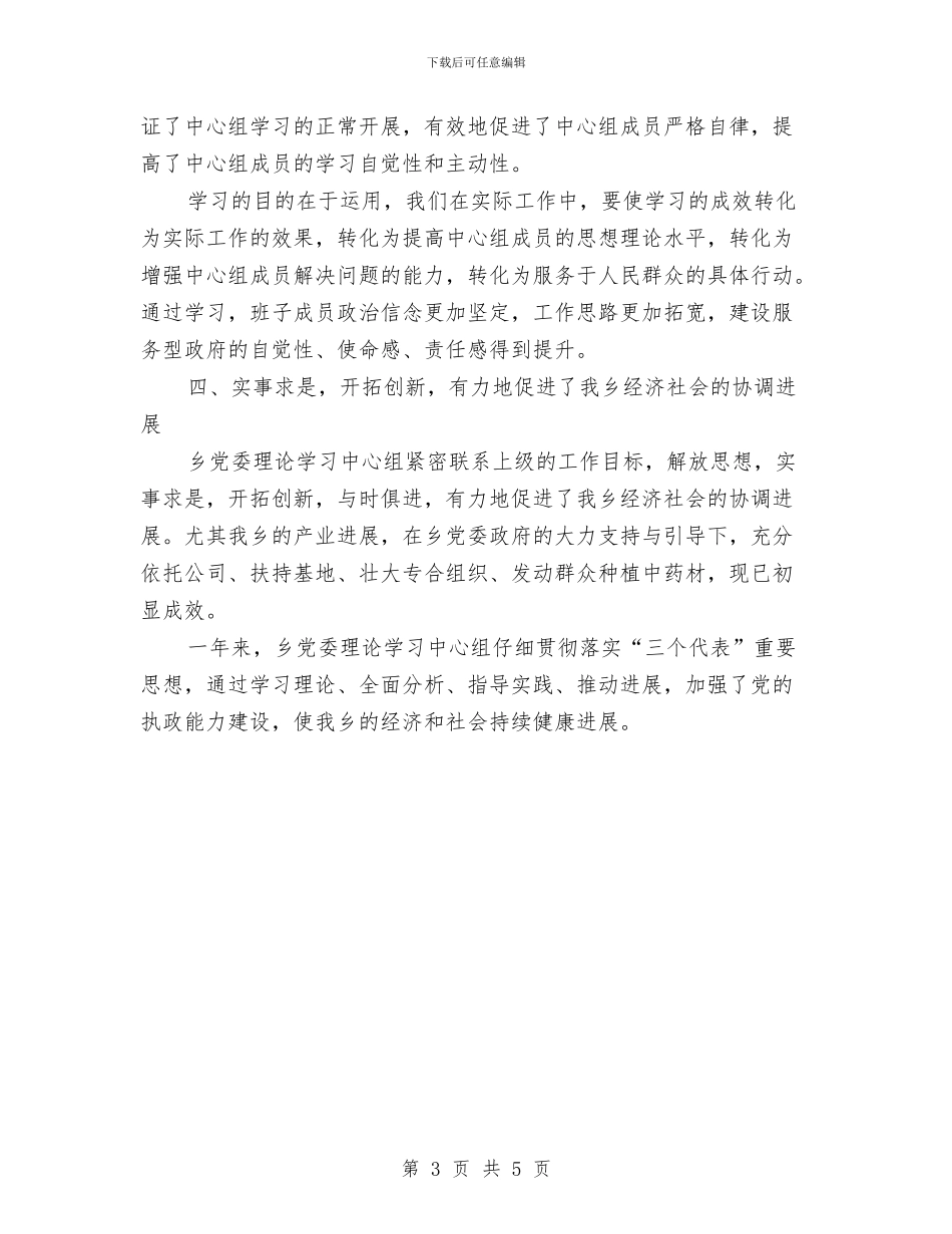 党委理论学习工作总结与党委理论知识培训体会汇编_第3页