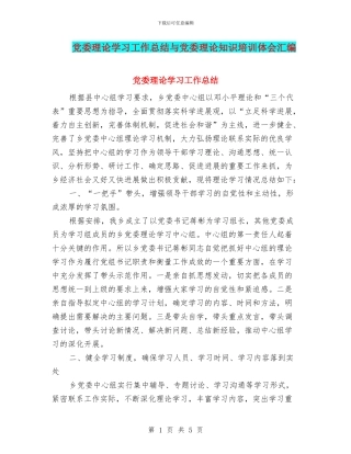 党委理论学习工作总结与党委理论知识培训体会汇编