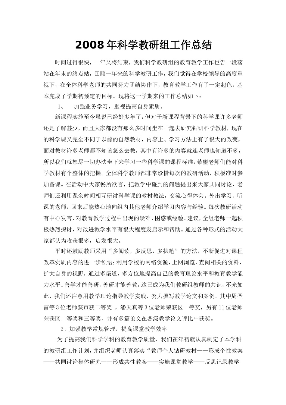 2008年科学教研组工作总结--2007年科学教研组工作总结_第1页