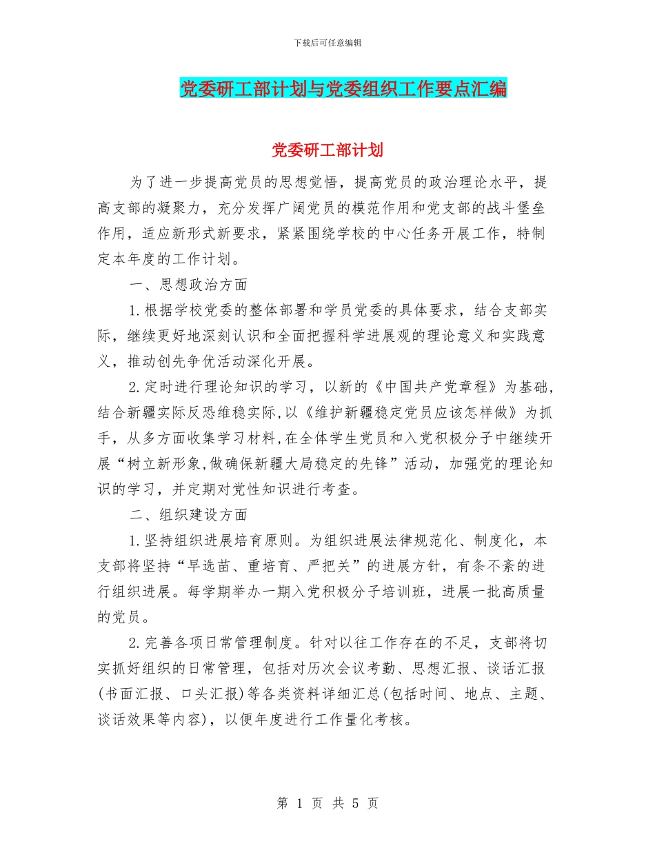 党委研工部计划与党委组织工作要点汇编_第1页
