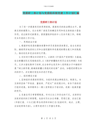 党委研工部计划与党委组织部党建工作计划汇编