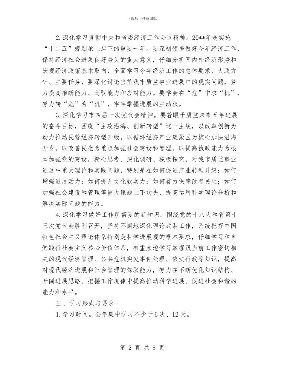 党委理论学习工作计划与党工委中心组理论学习计划汇编_第2页