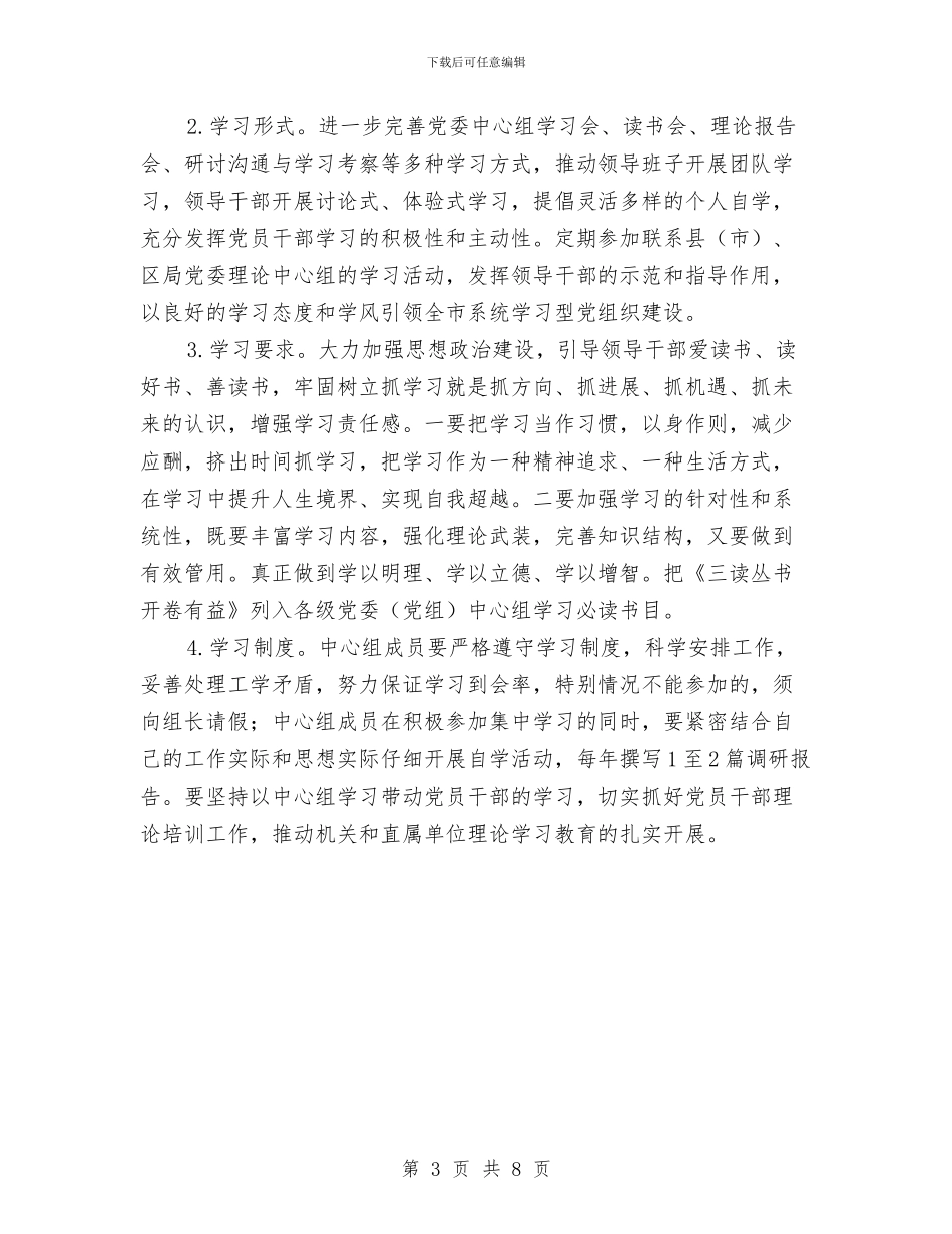 党委理论学习工作计划与党工委中心组理论学习计划汇编_第3页