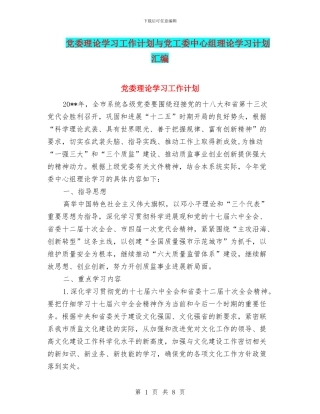 党委理论学习工作计划与党工委中心组理论学习计划汇编