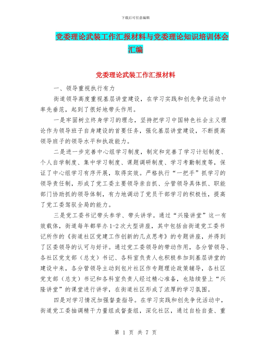 党委理论武装工作汇报材料与党委理论知识培训体会汇编_第1页