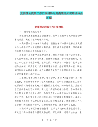 党委理论武装工作汇报材料与党委理论知识培训体会汇编