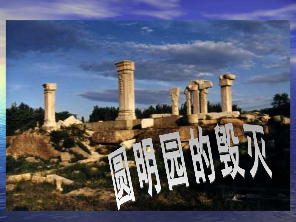 五年级语文圆明园的毁灭1_第3页