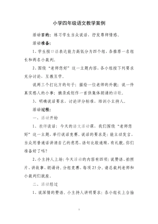 小学四年级语文教学案例