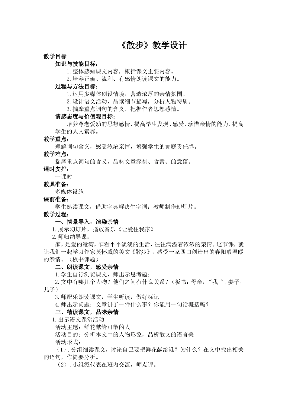 任变变《散步》教案_第1页