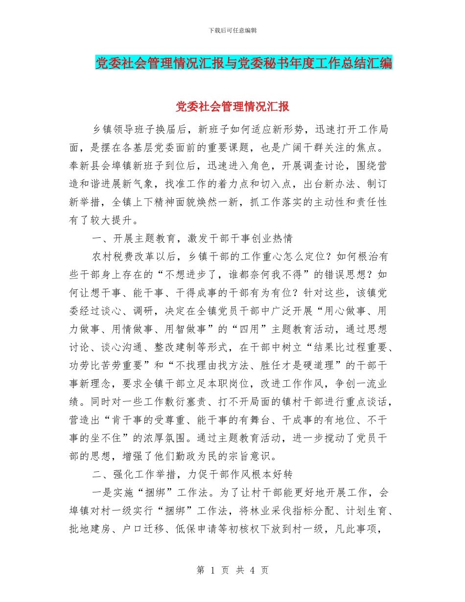 党委社会管理情况汇报与党委秘书年度工作总结汇编_第1页