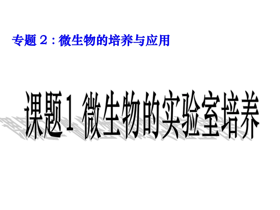 微生物实验室培养_第1页