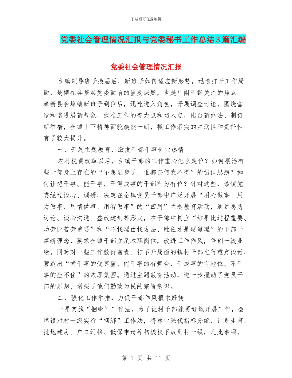 党委社会管理情况汇报与党委秘书工作总结3篇汇编_第1页