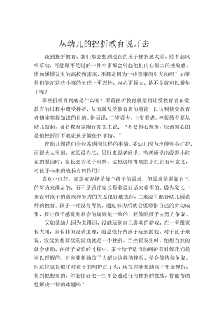 从挫折教育说开去