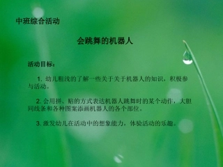 会跳舞的机器人
