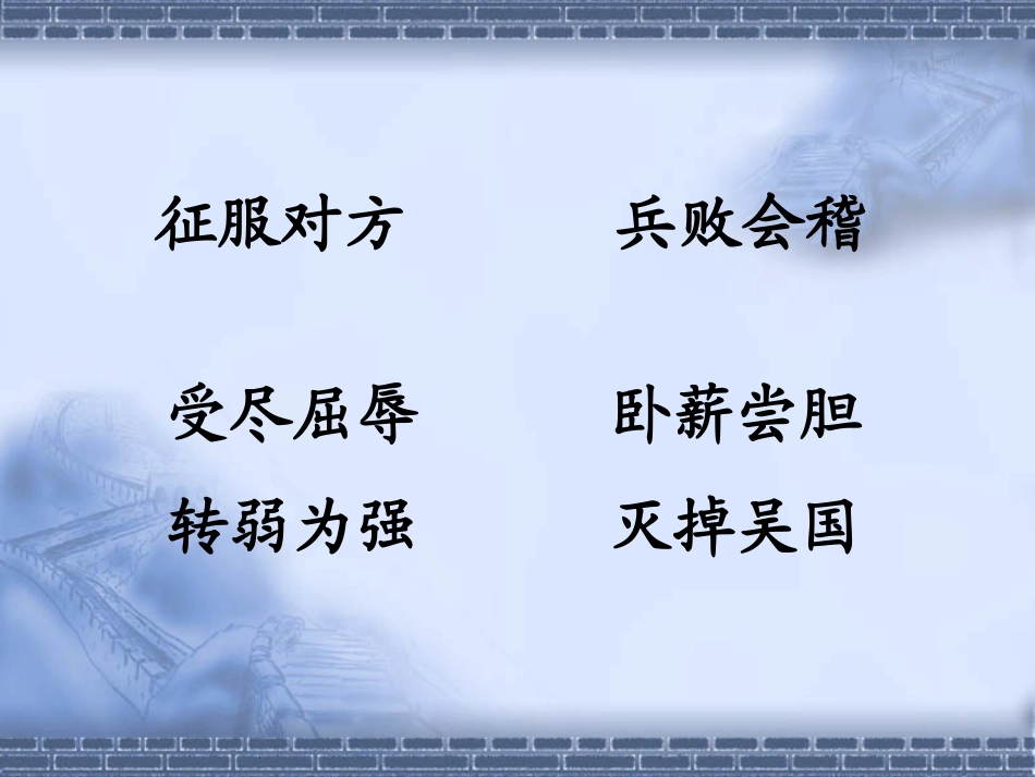 卧薪尝胆修改_第2页