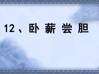 卧薪尝胆修改