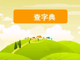 樊霞微课《查字典》