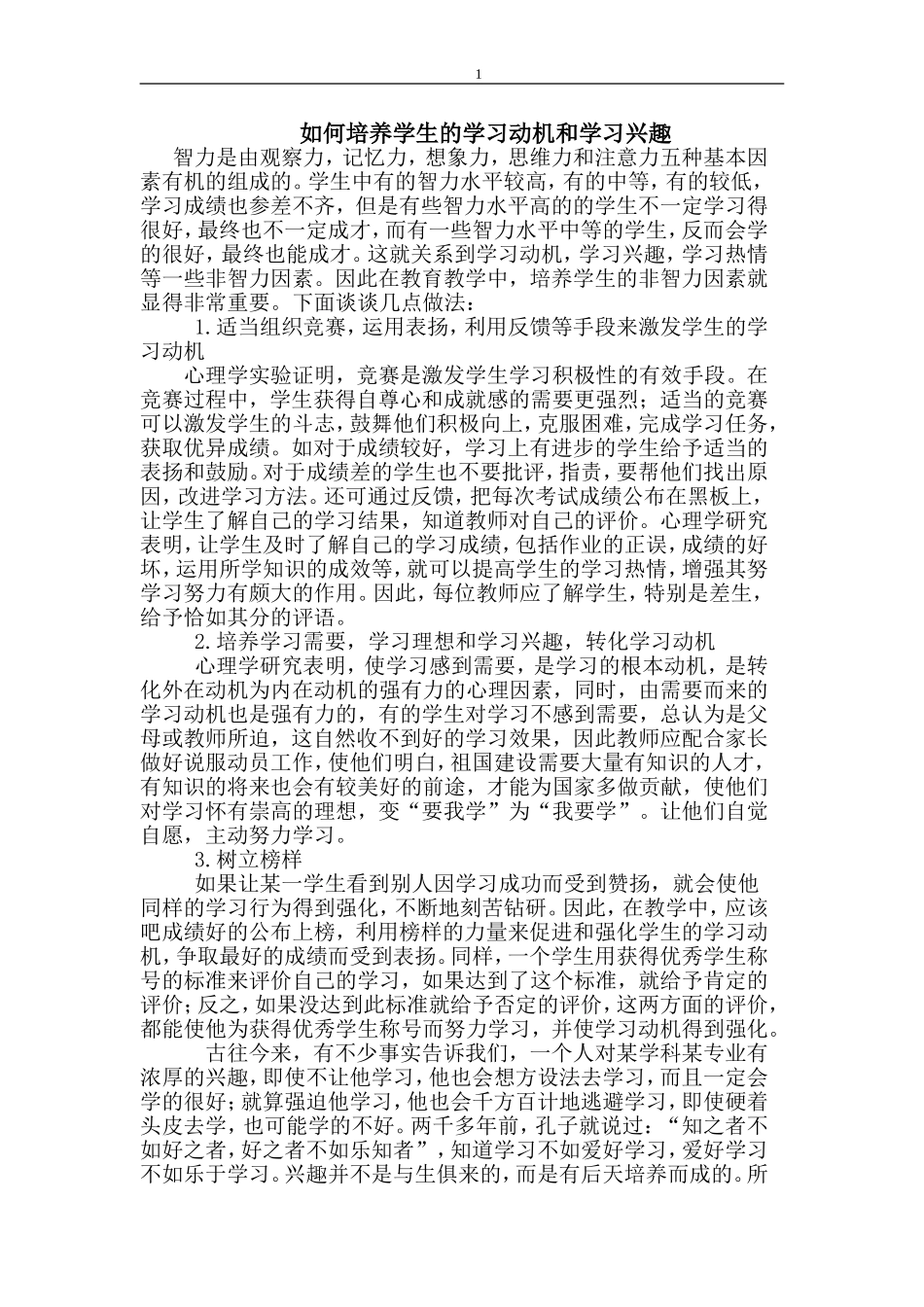 如何培养学生的学习动机和学习兴趣 (2)_第1页