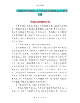党委社会管理情况汇报与党委组宣委员履职工作报告汇编