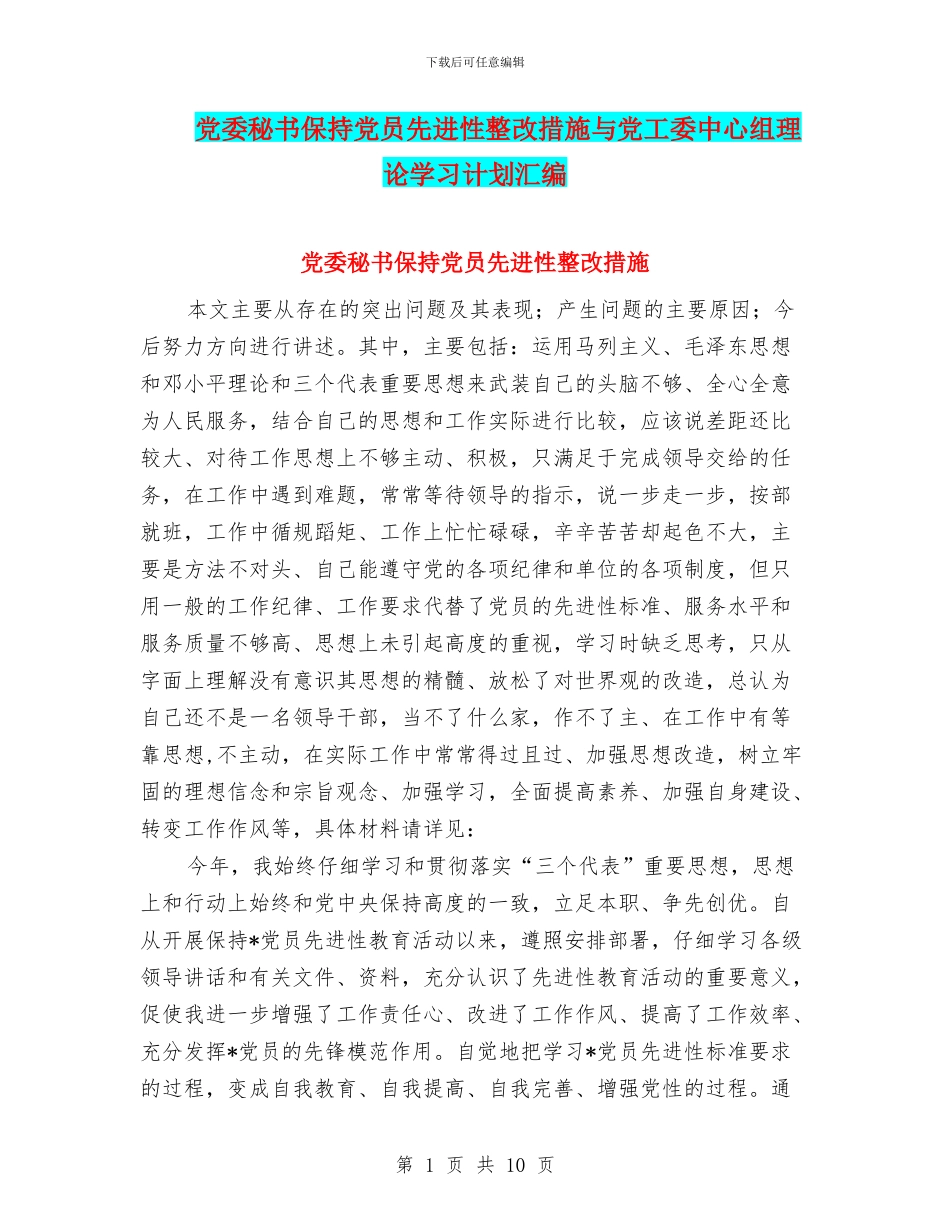 党委秘书保持党员先进性整改措施与党工委中心组理论学习计划汇编_第1页