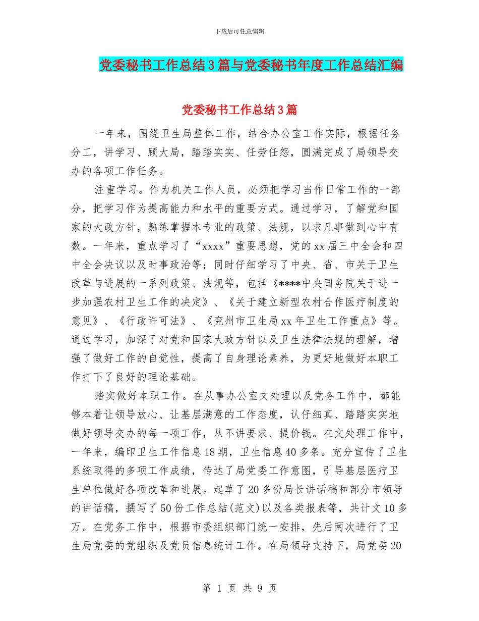 党委秘书工作总结3篇与党委秘书年度工作总结汇编_第1页
