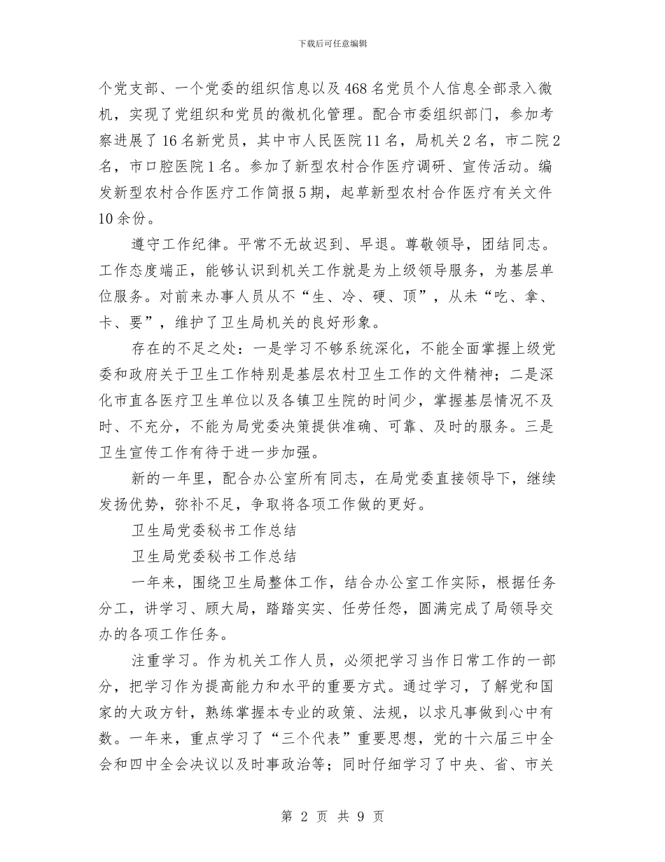 党委秘书工作总结3篇与党委秘书年度工作总结汇编_第2页