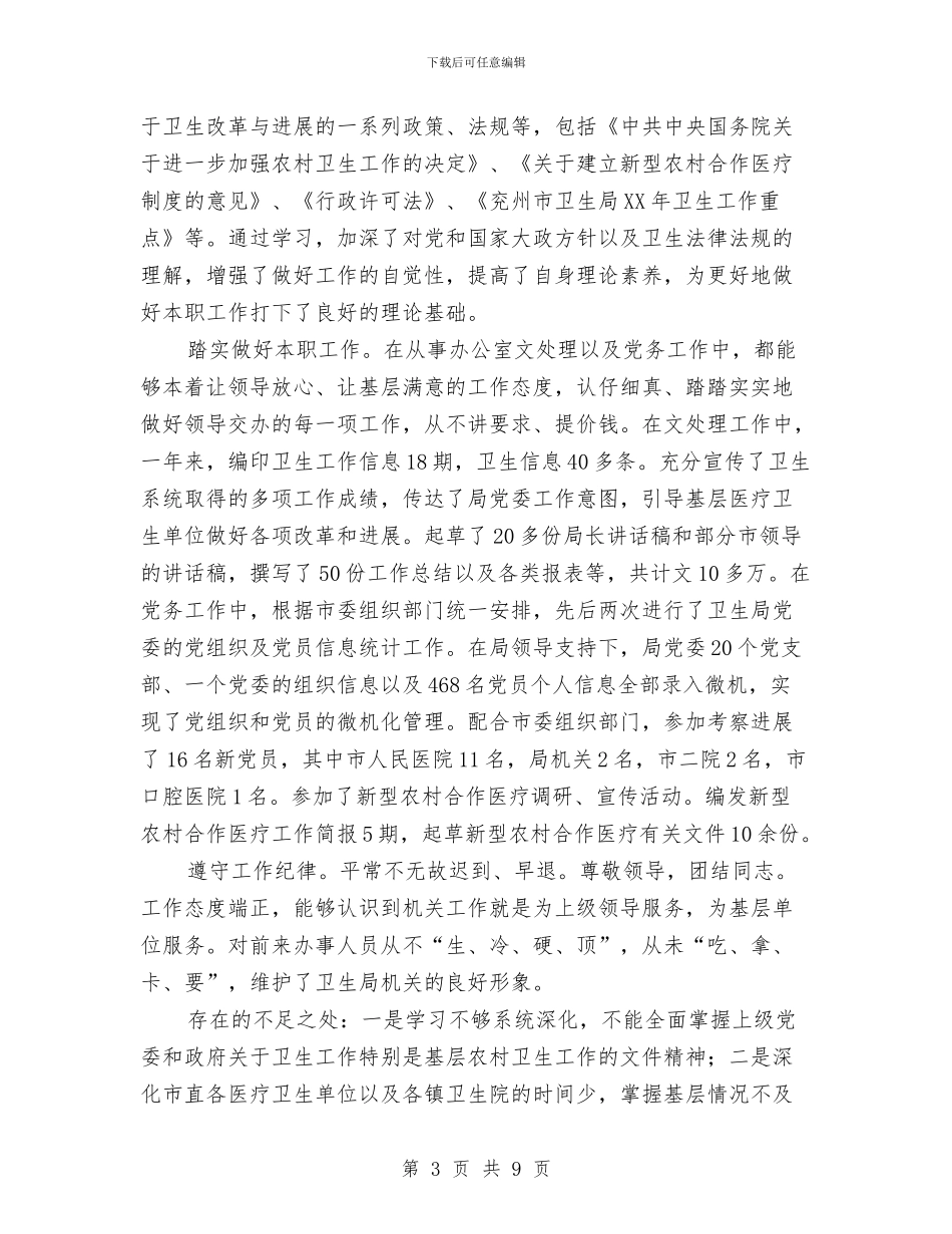 党委秘书工作总结3篇与党委秘书年度工作总结汇编_第3页