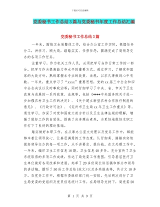 党委秘书工作总结3篇与党委秘书年度工作总结汇编