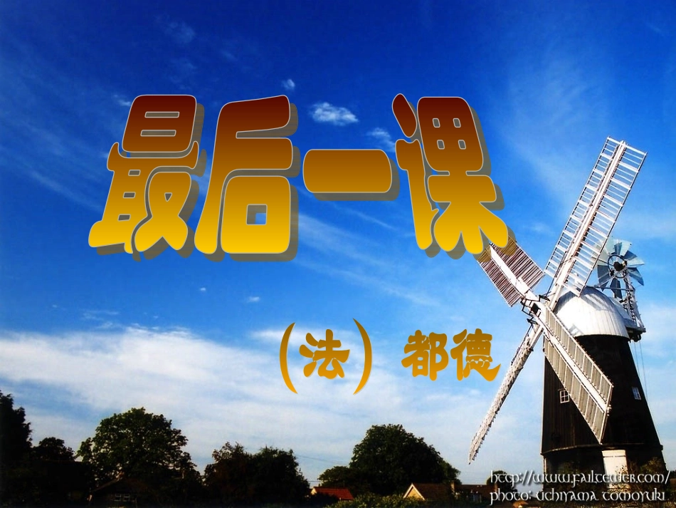 《最后一课》教学课件_第2页